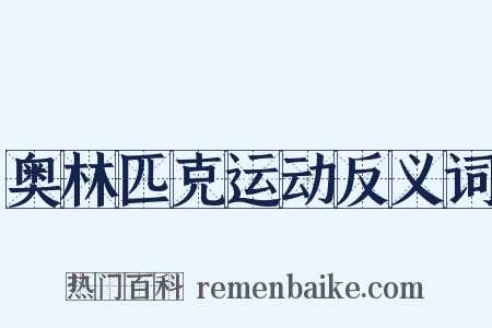 奥林匹克运动反义词是什么意思的图片